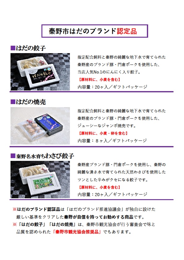 秦野ブランド認定品の紹介
