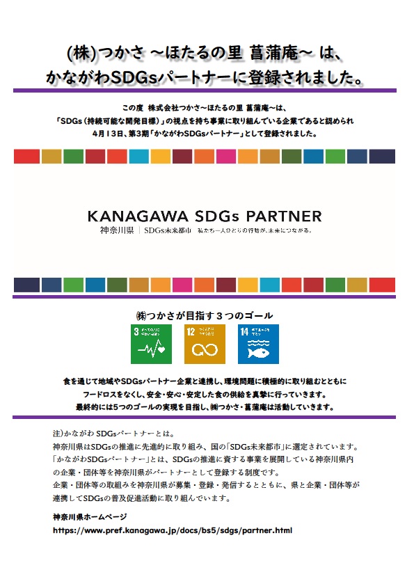 かながわSDGｓパートナーに！